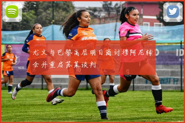 尤文与巴黎高层明日商讨穆阿尼转会并重启苏莱谈判