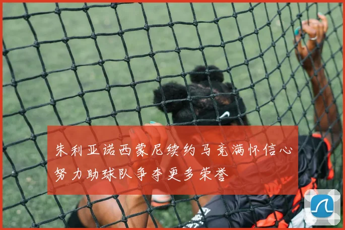 朱利亚诺西蒙尼续约马竞满怀信心努力助球队争夺更多荣誉