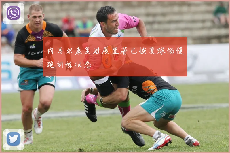 内马尔康复进展显著已恢复球场慢跑训练状态